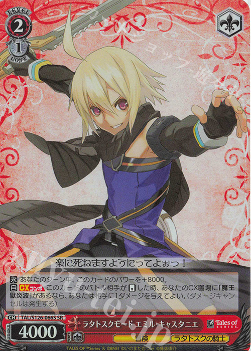 SR ラタトスクモード エミル・キャスタニエ | 買取 | 『テイルズ オブ』シリーズ | ヴァイスシュヴァルツ