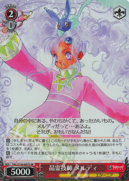 SR 晶霊技師 メルディ | 買取 | 『テイルズ オブ』シリーズ | ヴァイスシュヴァルツ