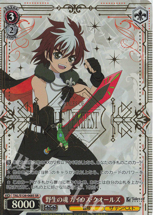 SR 野生の塊 カイウス・クオールズ | 買取 | 『テイルズ オブ』シリーズ | ヴァイスシュヴァルツ