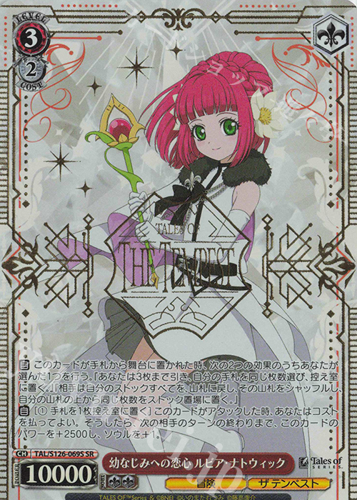 SR 幼なじみへの恋心 ルビア・ナトウィック | 買取 | 『テイルズ オブ』シリーズ | ヴァイスシュヴァルツ