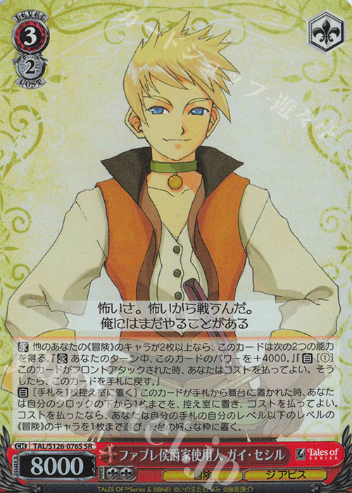 SR ファブレ侯爵家使用人 ガイ・セシル | 買取 | 『テイルズ オブ』シリーズ | ヴァイスシュヴァルツ