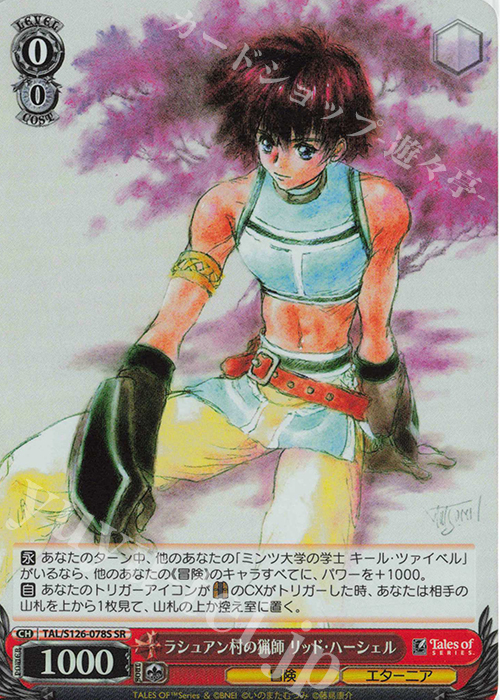 SR ラシュアン村の猟師 リッド・ハーシェル | 買取 | 『テイルズ オブ』シリーズ | ヴァイスシュヴァルツ