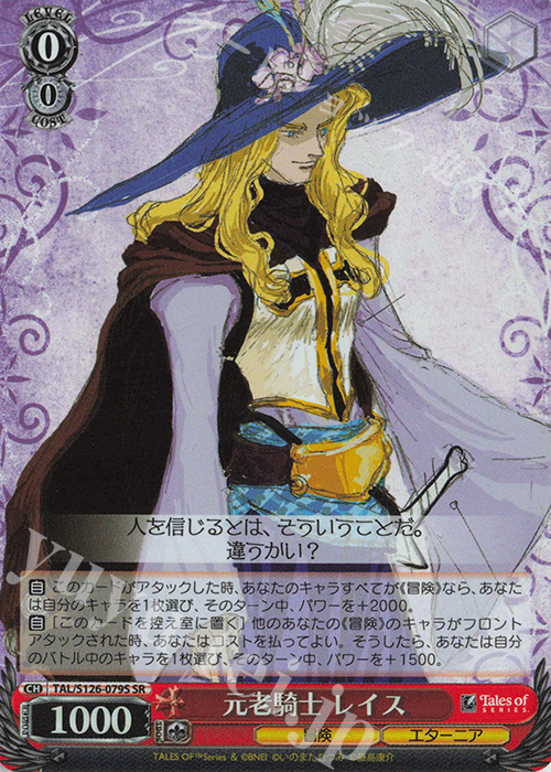 SR 元老騎士 レイス | 販売 | 『テイルズ オブ』シリーズ | ヴァイスシュヴァルツ