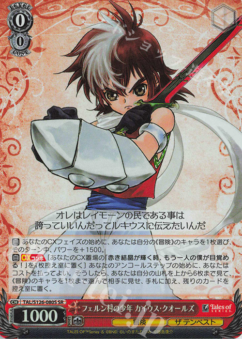 SR フェルン村の少年 カイウス・クオールズ | 販売 | 『テイルズ オブ』シリーズ | ヴァイスシュヴァルツ