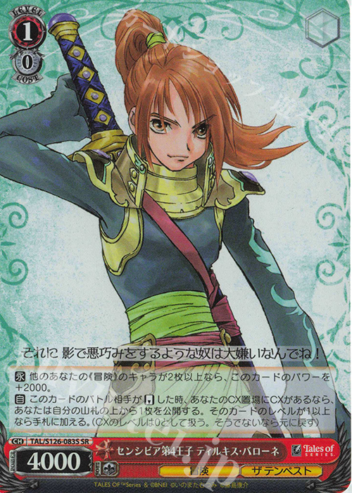 SR センシビア第4王子 ティルキス・バローネ | 販売 | 『テイルズ オブ』シリーズ | ヴァイスシュヴァルツ