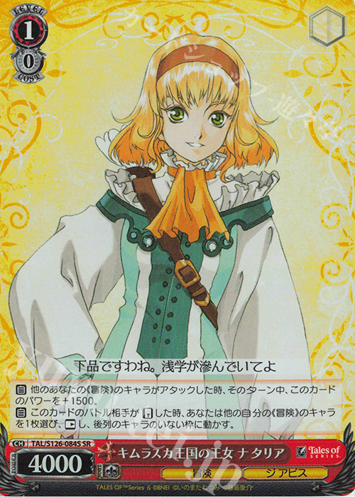 SR キムラスカ王国の王女 ナタリア | 買取 | 『テイルズ オブ』シリーズ | ヴァイスシュヴァルツ