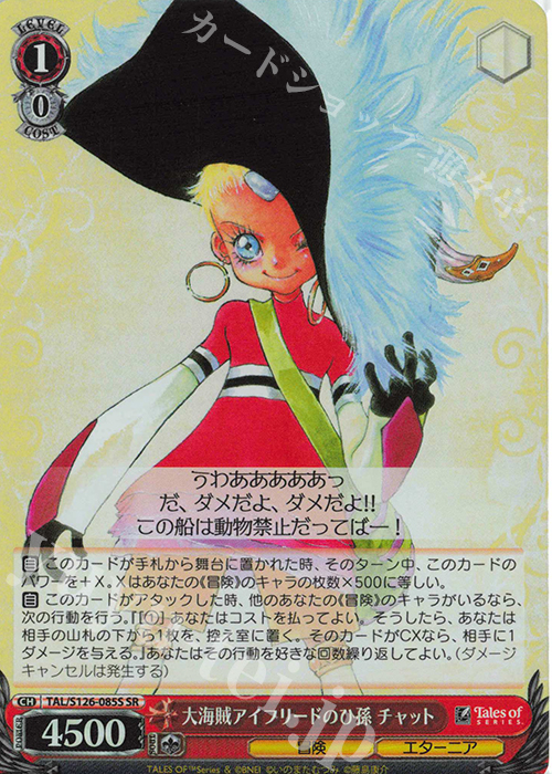 SR 大海賊アイフリードのひ孫 チャット | 買取 | 『テイルズ オブ』シリーズ | ヴァイスシュヴァルツ