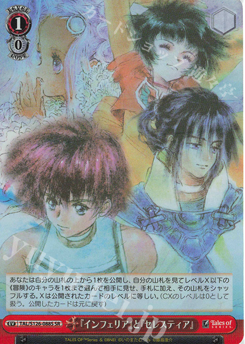 SR 『インフェリア』と『セレスティア』 | 販売 | 『テイルズ オブ』シリーズ | ヴァイスシュヴァルツ