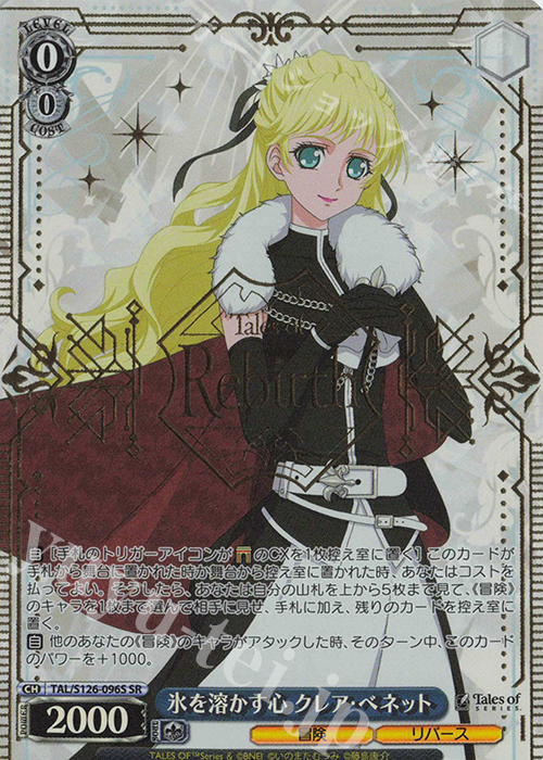 SR 氷を溶かす心 クレア・ベネット | 買取 | 『テイルズ オブ』シリーズ | ヴァイスシュヴァルツ