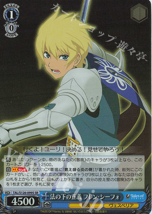 SR 法の下の正義 フレン・シーフォ | 買取 | 『テイルズ オブ』シリーズ | ヴァイスシュヴァルツ