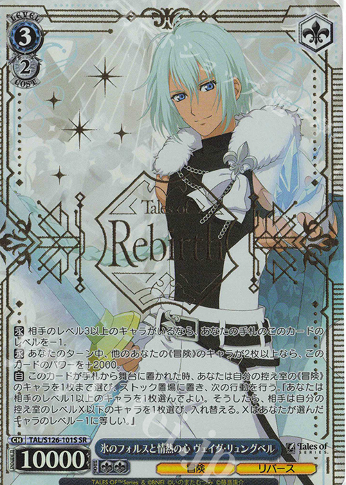 SR 氷のフォルスと情熱の心 ヴェイグ・リュングベル | 買取 | 『テイルズ オブ』シリーズ | ヴァイスシュヴァルツ