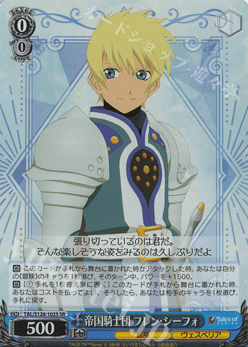 SR 帝国騎士団 フレン・シーフォ | 買取 | 『テイルズ オブ』シリーズ | ヴァイスシュヴァルツ