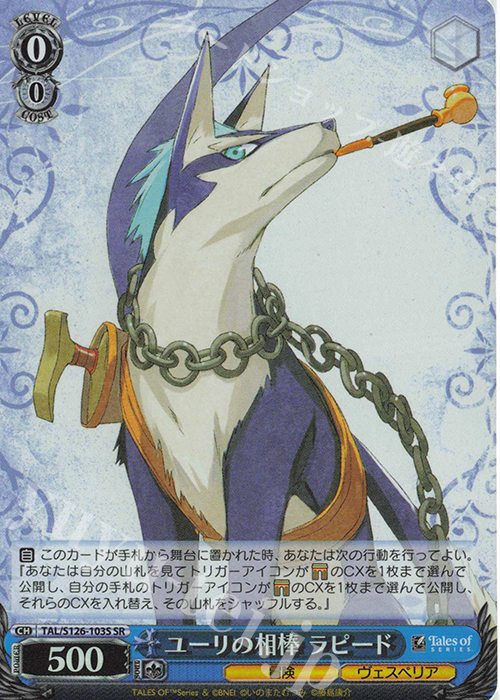 SR ユーリの相棒 ラピード | 買取 | 『テイルズ オブ』シリーズ | ヴァイスシュヴァルツ