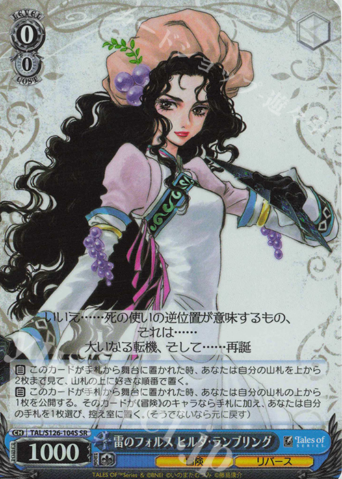SR 雷のフォルス ヒルダ・ランブリング | 買取 | 『テイルズ オブ』シリーズ | ヴァイスシュヴァルツ