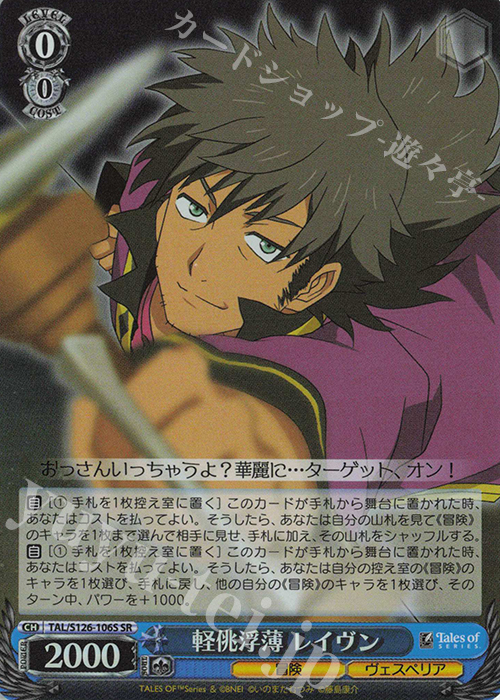 SR 軽佻浮薄 レイヴン | 買取 | 『テイルズ オブ』シリーズ | ヴァイスシュヴァルツ
