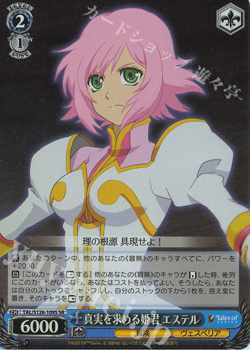 SR 真実を求める姫君 エステル | 買取 | 『テイルズ オブ』シリーズ | ヴァイスシュヴァルツ