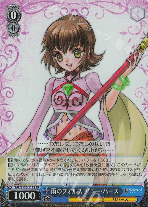 SR 雨のフォルス アニー・バース | 販売 | 『テイルズ オブ』シリーズ | ヴァイスシュヴァルツ