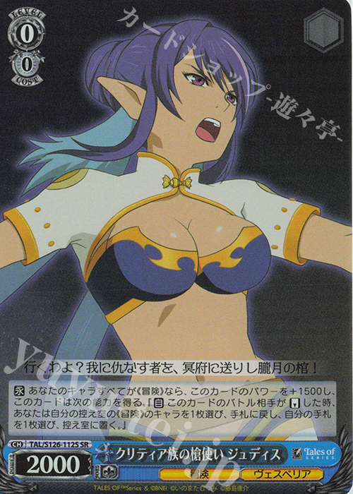 SR クリティア族の槍使い ジュディス | 買取 | 『テイルズ オブ』シリーズ | ヴァイスシュヴァルツ