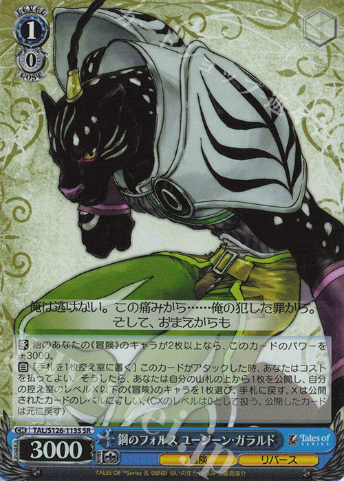 SR 鋼のフォルス ユージーン・ガラルド | 販売 | 『テイルズ オブ』シリーズ | ヴァイスシュヴァルツ