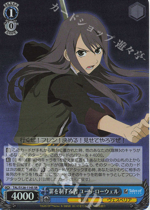 SR 罪を制する者 ユーリ・ローウェル | 買取 | 『テイルズ オブ』シリーズ | ヴァイスシュヴァルツ