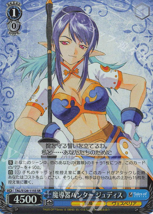 SR 魔導器ハンター ジュディス | 買取 | 『テイルズ オブ』シリーズ | ヴァイスシュヴァルツ