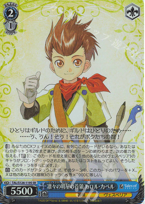 SR 凛々の明星の首領 カロル・カペル | 買取 | 『テイルズ オブ』シリーズ | ヴァイスシュヴァルツ