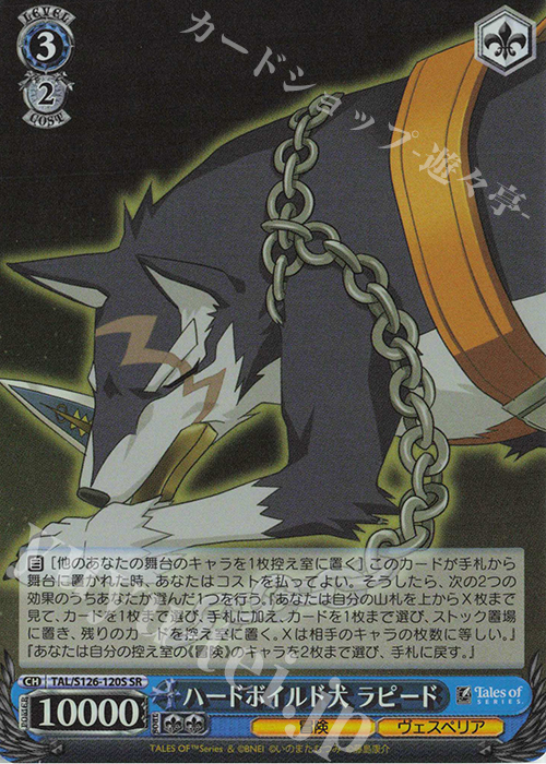 SR ハードボイルド犬 ラピード | 買取 | 『テイルズ オブ』シリーズ | ヴァイスシュヴァルツ