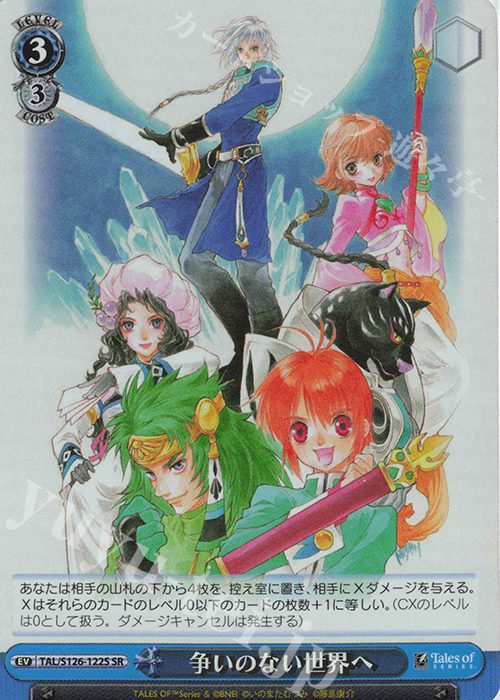 SR 争いのない世界へ | 買取 | 『テイルズ オブ』シリーズ | ヴァイスシュヴァルツ