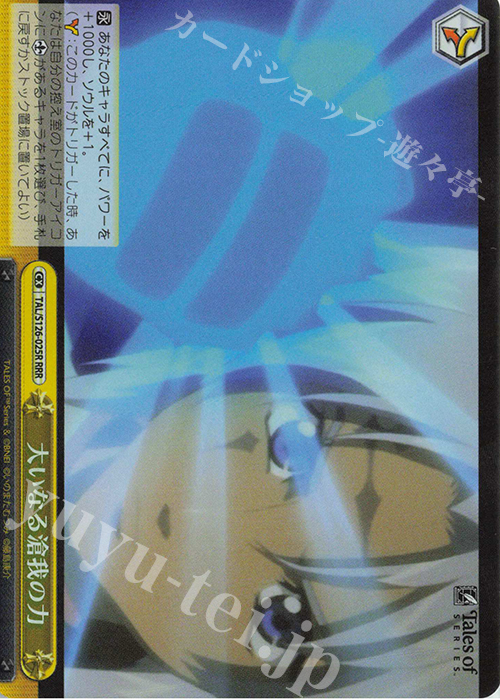 RRR 大いなる滄我の力 | 買取 | 『テイルズ オブ』シリーズ | ヴァイスシュヴァルツ