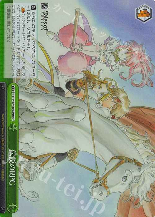 RRR 伝説のRPG | 買取 | 『テイルズ オブ』シリーズ | ヴァイスシュヴァルツ