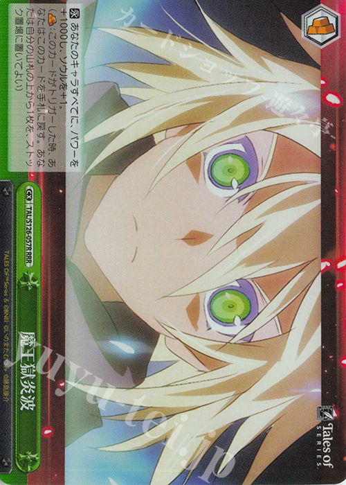 RRR 魔王獄炎波 | 買取 | 『テイルズ オブ』シリーズ | ヴァイスシュヴァルツ