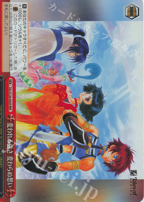 RRR 変われる強さ 変わらぬ想い | 買取 | 『テイルズ オブ』シリーズ | ヴァイスシュヴァルツ