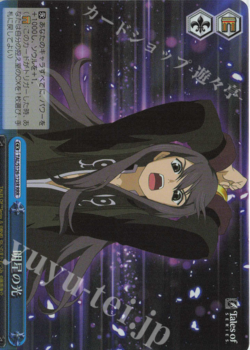 RRR 明星の光 | 買取 | 『テイルズ オブ』シリーズ | ヴァイスシュヴァルツ