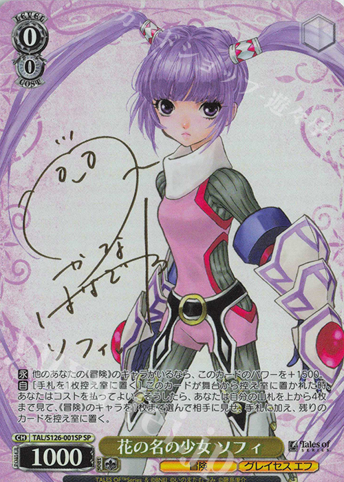 SP 花の名の少女 ソフィ(サイン入り) | 買取 | 『テイルズ オブ』シリーズ | ヴァイスシュヴァルツ