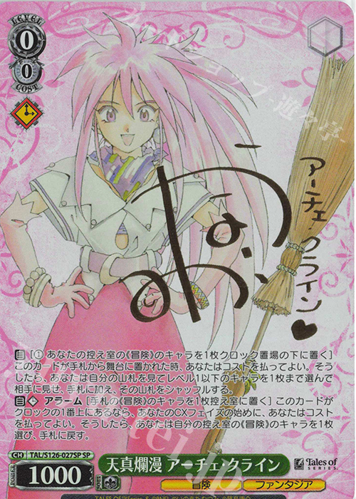 SP 天真爛漫 アーチェ・クライン(サイン入り) | 買取 | 『テイルズ オブ』シリーズ | ヴァイスシュヴァルツ