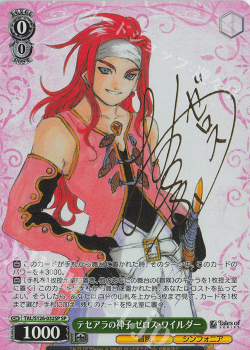 SP テセアラの神子 ゼロス・ワイルダー(サイン入り) | 買取 | 『テイルズ オブ』シリーズ | ヴァイスシュヴァルツ