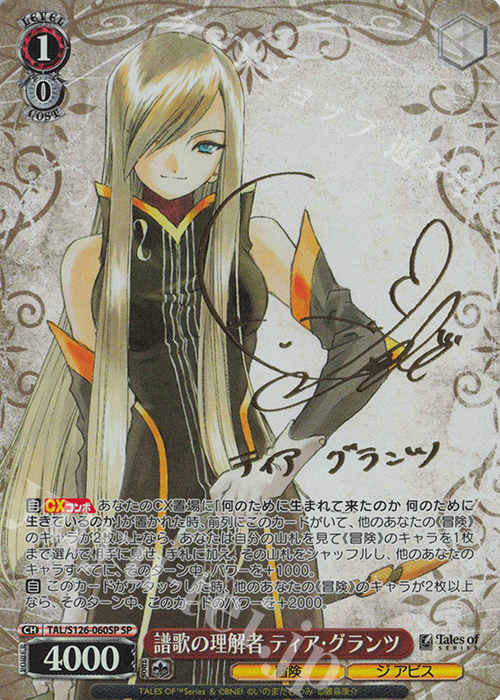SP 譜歌の理解者 ティア・グランツ(サイン入り) | 買取 | 『テイルズ オブ』シリーズ | ヴァイスシュヴァルツ