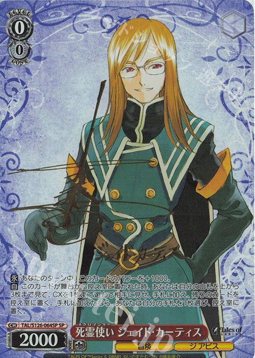 SP 死霊使い ジェイド・カーティス(サイン入り) | 買取 | 『テイルズ オブ』シリーズ | ヴァイスシュヴァルツ