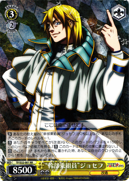 【傷】 RR “幹部乗組員”ジョセフ | 販売 | テラフォーマーズ | ヴァイスシュヴァルツ