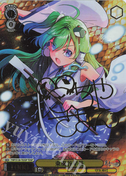 東方　ヴァイスシュヴァルツ 東風谷早苗 TDSP サイン入り TDSP 東風谷早苗(サイン入り) 販売 | 東方Project～ Black and White