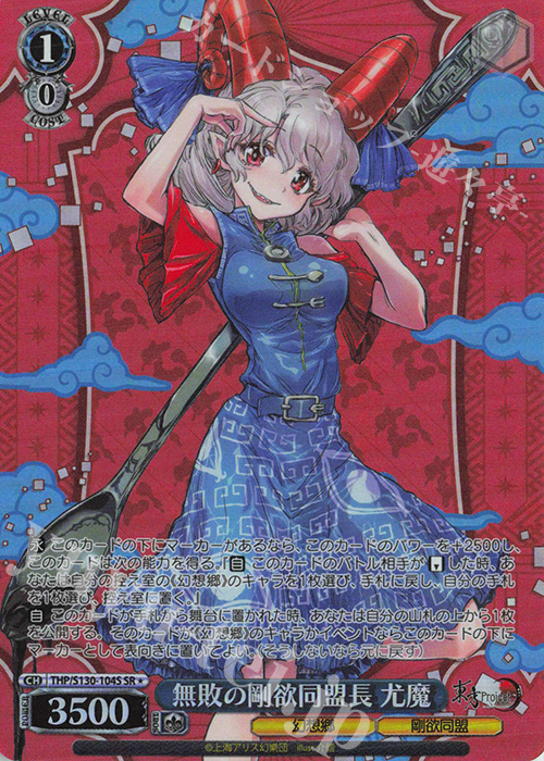 SR☆ 無敗の剛欲同盟長 尤魔 買取 | 東方Project～ Black and White