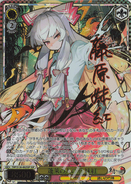 ヴァイスシュヴァルツ　妹紅　SSP サイン　東方project SSP 蓬莱の人の形 妹紅(サイン入り) 販売 | 東方Project～ Black and