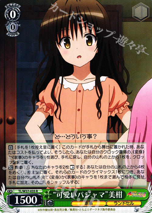 R “可愛いパジャマ”美柑 | 販売 | To LOVEる -とらぶる- ダークネス 2nd | ヴァイスシュヴァルツ