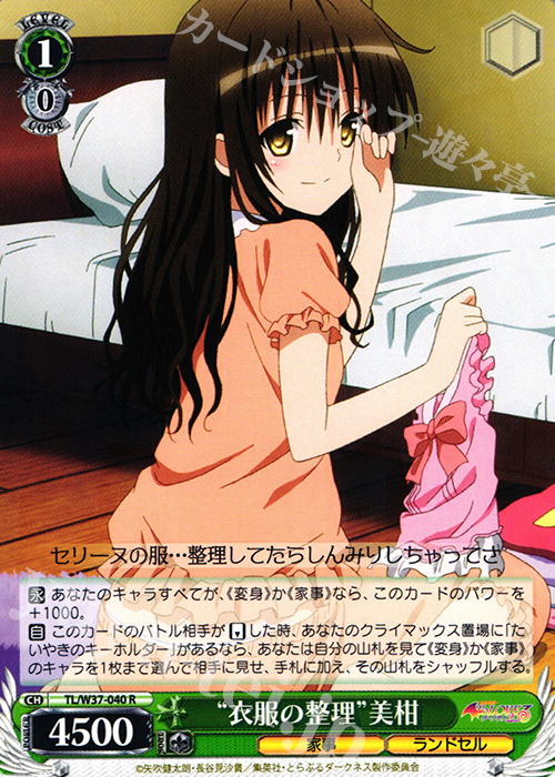R “衣服の整理”美柑 | 買取 | To LOVEる -とらぶる- ダークネス 2nd | ヴァイスシュヴァルツ