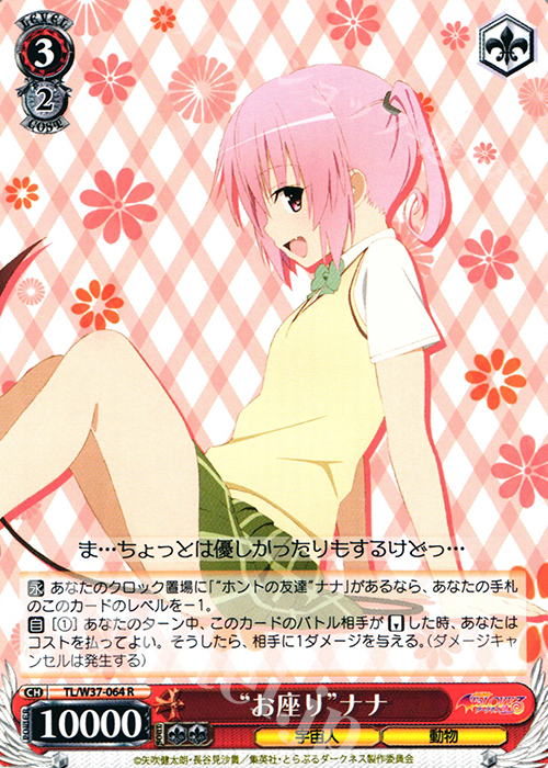 R “お座り”ナナ | 販売 | To LOVEる -とらぶる- ダークネス 2nd | ヴァイスシュヴァルツ