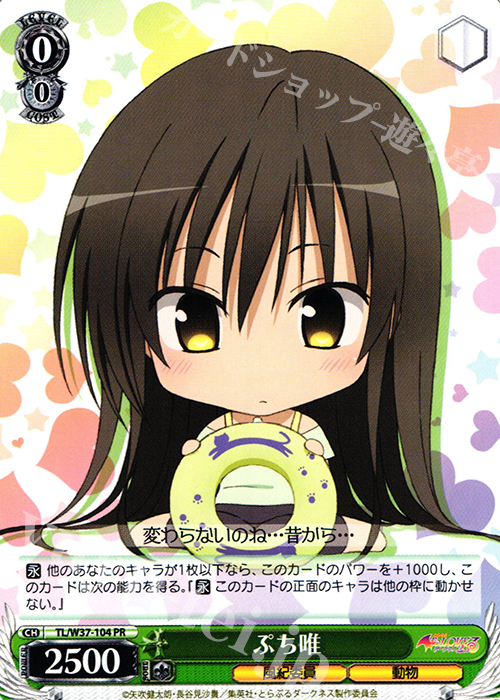 PR ぷち唯 | 販売 | To LOVEる -とらぶる- ダークネス 2nd | ヴァイスシュヴァルツ