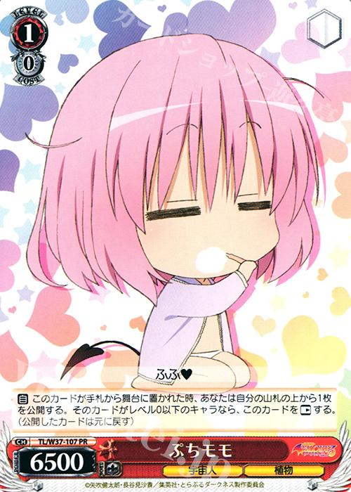PR ぷちモモ | 販売 | To LOVEる -とらぶる- ダークネス 2nd | ヴァイスシュヴァルツ