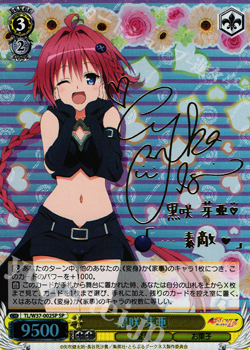 SP 黒咲 芽亜(サイン入り) | 販売 | To LOVEる -とらぶる- ダークネス 2nd | ヴァイスシュヴァルツ