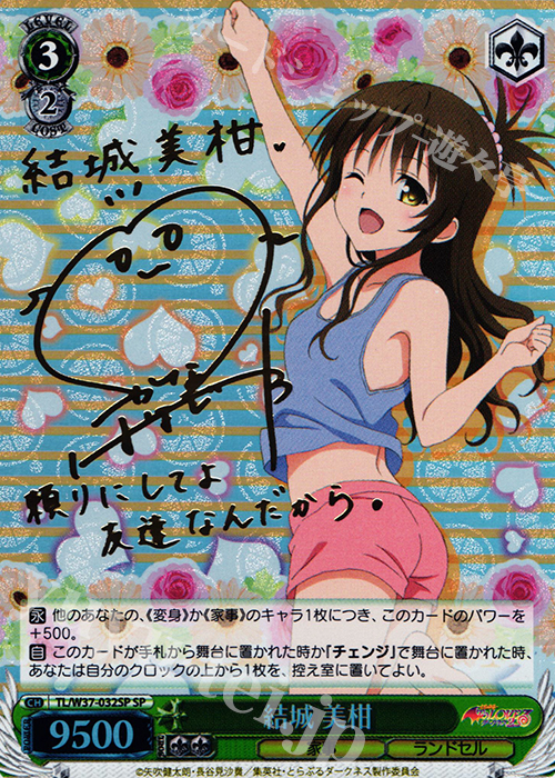 SP 結城 美柑(サイン入り) | 販売 | To LOVEる -とらぶる- ダークネス 2nd | ヴァイスシュヴァルツ