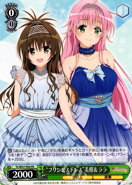 PR “プリンセスドレス”美柑&ララ | 買取 | To LOVEる -とらぶる- ダークネス 2nd | ヴァイスシュヴァルツ